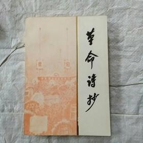 革命诗抄 中国科学院