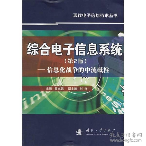 综合电子信息系统:信息化战争的中流砥柱
