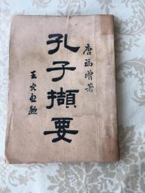 民国孔子孔教书 专题  孔子撷要 1929年 包 挂    刷
