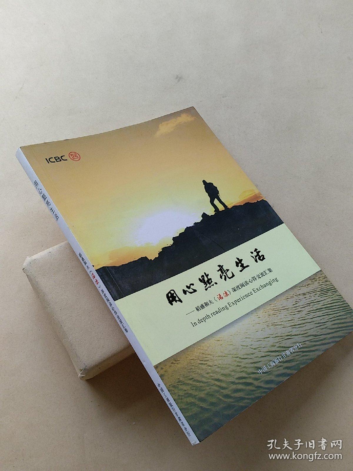 用心点亮生活——稻盛和夫《活法》深度阅读心得交流汇集