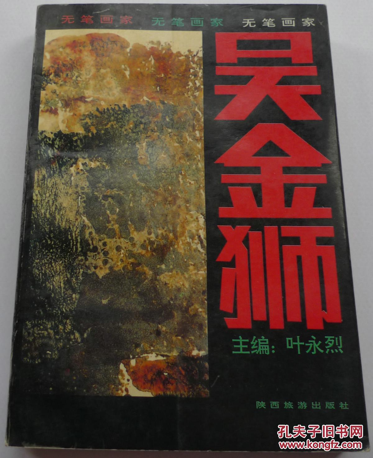 无笔画家吴金狮