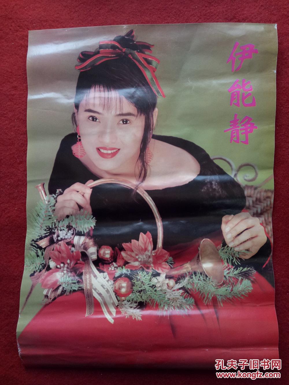 怀旧收藏 九十年代港台女明星海报 伊能静 50*36cm 80元一张