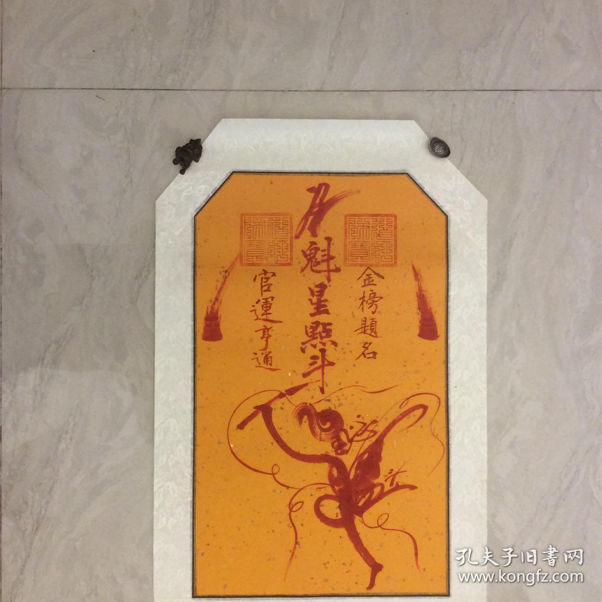 魁星点斗符(职场应试升迁之用)
