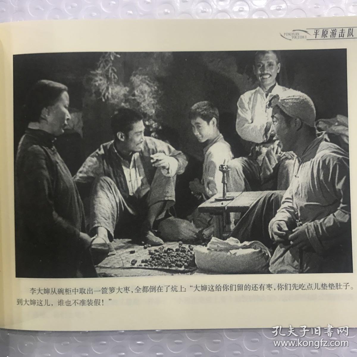 台海版16开电影连环画平原游击队 定价 26 元7折