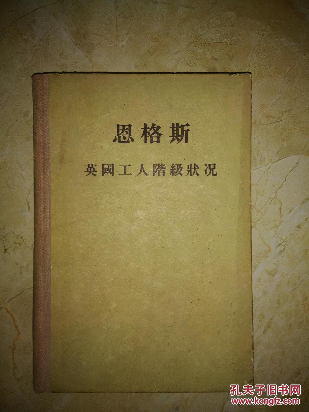 英国工人阶级状况