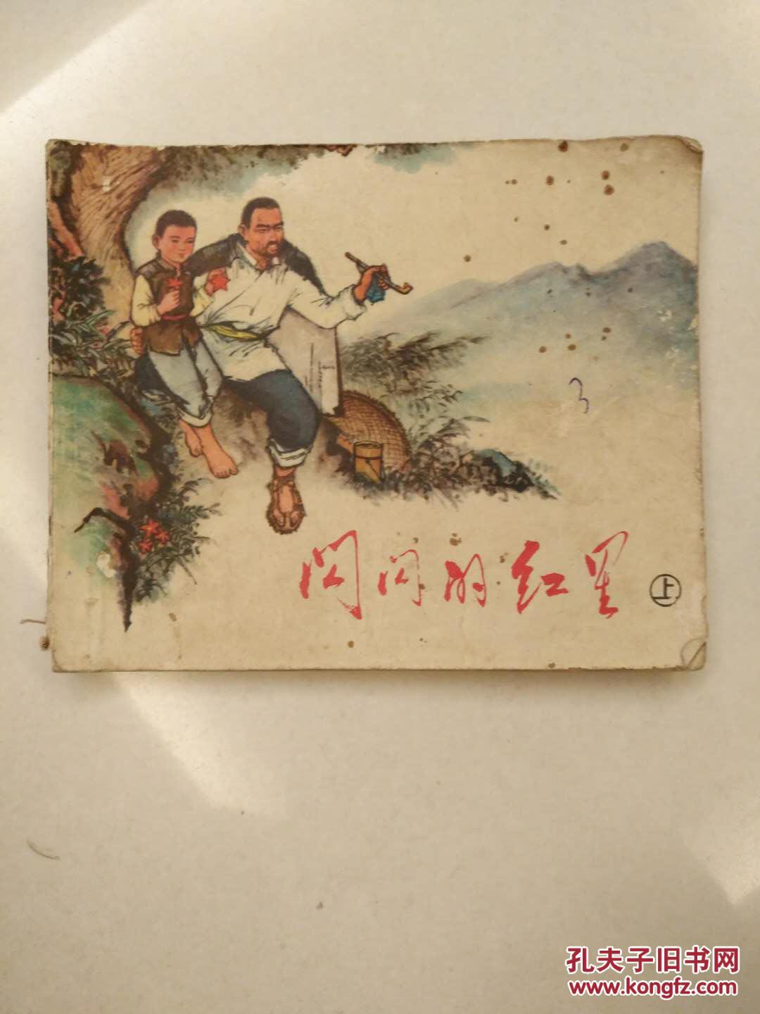 《闪闪的红星》(上)_陈水远,夕淋/绘画_孔夫子旧书网