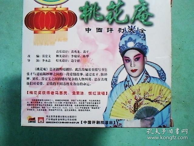 评剧光盘 桃花庵(2碟vcd-孟素洁,马惠民