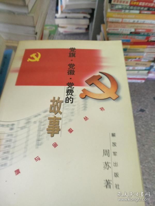 党旗·党徽·党费的故事9787506539807