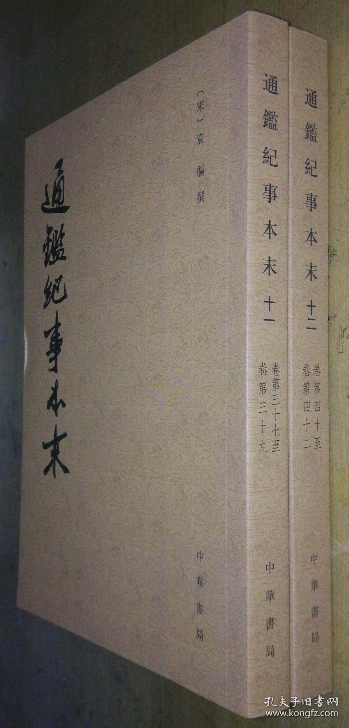 通鉴纪事本末