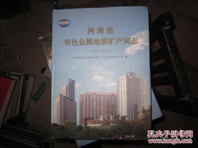 河南省有色金属地质矿产局志(1953-2012)