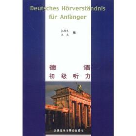 德语初级听力：Deutsches Hörverständnis fur Anfänger