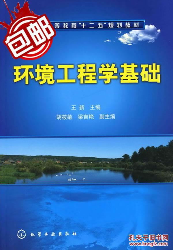 环境工程学基础 王新_王新
