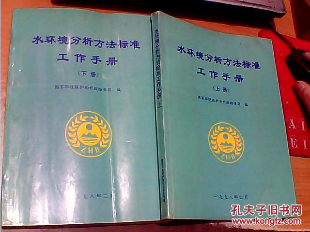 【图】水环境分析方法标准工作手册