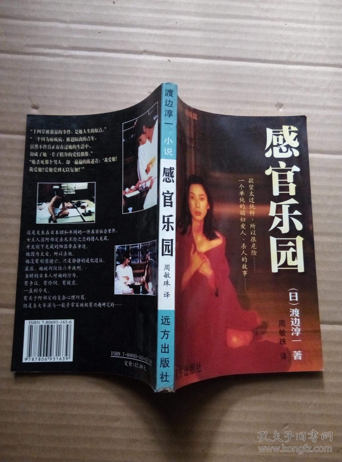 感官乐园_渡边淳一_孔夫子旧书网