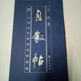 中国历代经典名贴集成   自叙帖