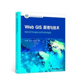二手正版WebGIS原理与技术 付品德 高等教育出版社