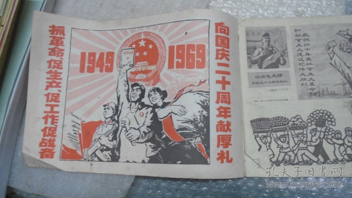 工农兵画报(1969年9月下,第79期,建国20周年