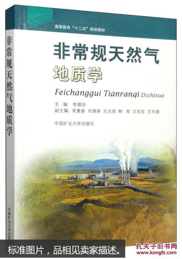 非常规天然气地质学\/高等教育十二五规划教材