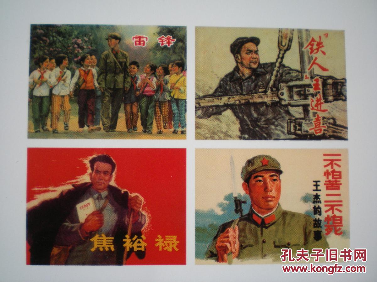 连环画《雷锋》《王进喜》《王杰》《焦裕禄》韩敏,郑波,任伯宏,陶万圣节幼儿园教案图片
