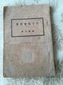 民国孔子孔教书 专题  孔子社会哲学 1926年 包 挂    刷
