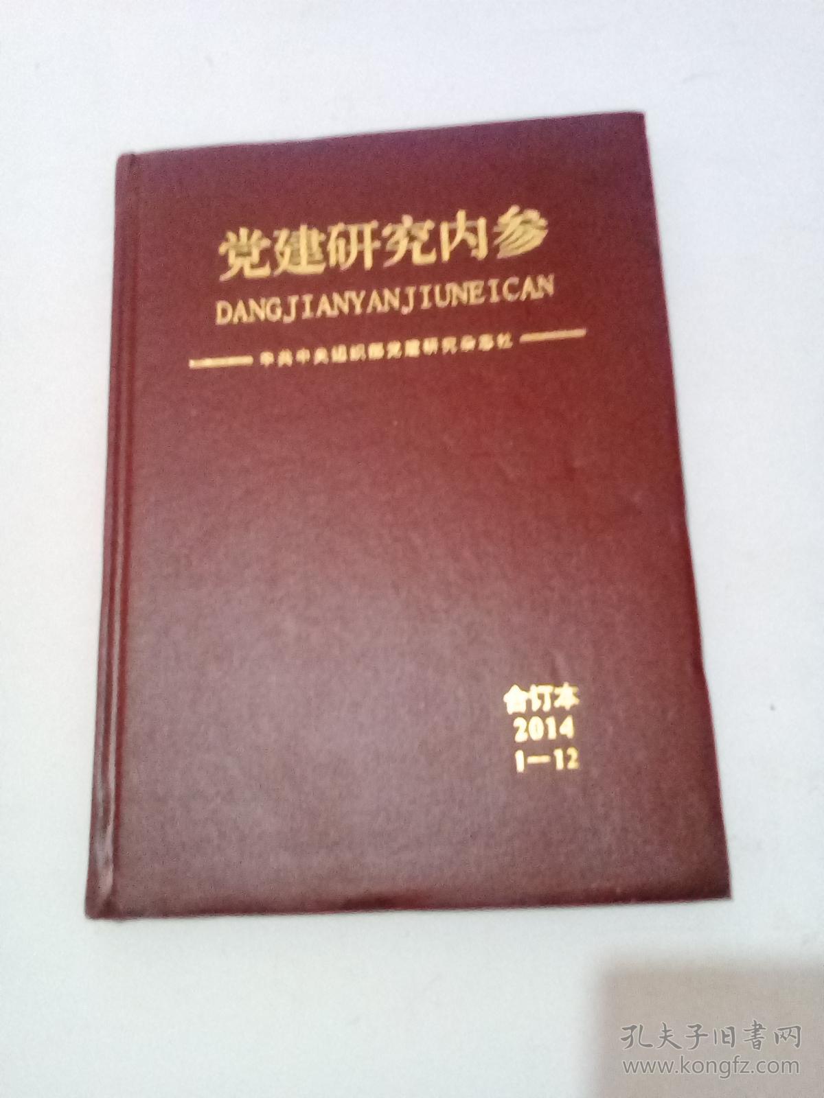 党建研究内参合订本2014,1-12
