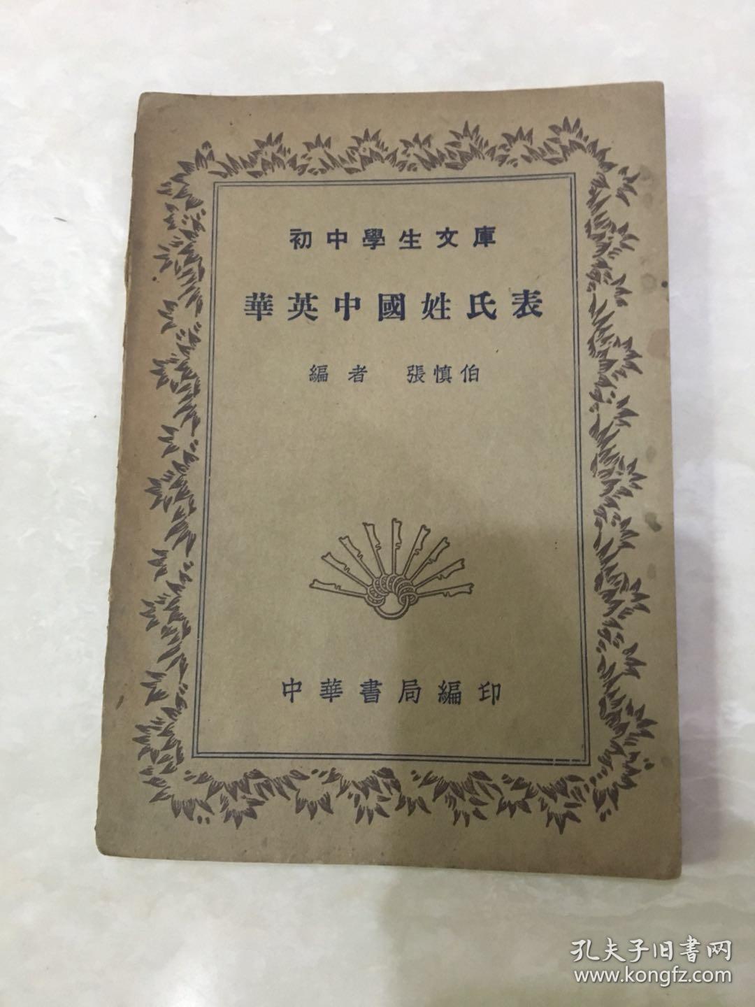 初中学生文库 华英中国姓氏表
