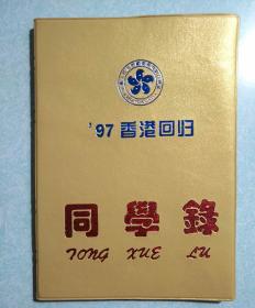 `97香港回归同学录 （空白日记本）