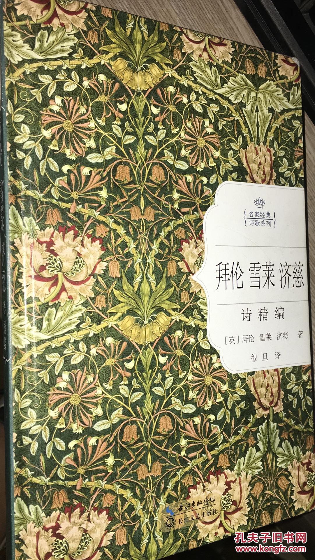 拜伦 雪莱 济慈 诗精编