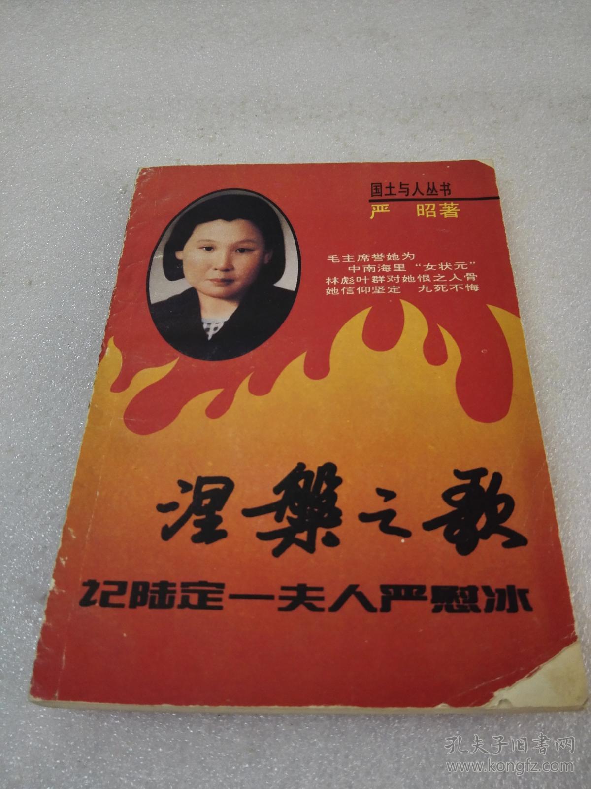 涅盘之歌-记陆定一夫人严慰冰_严昭_孔夫子旧书网
