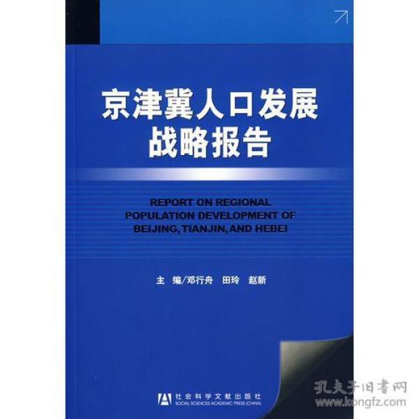 人口发展战略报告_失踪人口调查报告模板