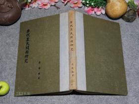 ◆ [唐代历史唐史、中国农业史、经济史 考证分