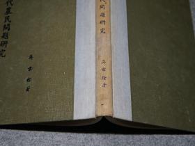 ◆ [唐代历史唐史、中国农业史、经济史 考证分