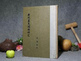 ◆ [唐代历史唐史、中国农业史、经济史 考证分