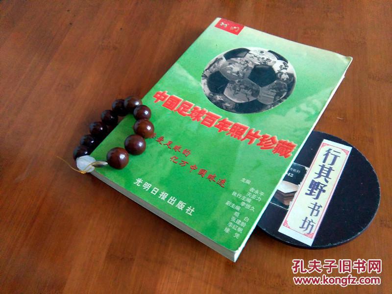 【图】【中国足球百年照片珍藏】刊载大量的近