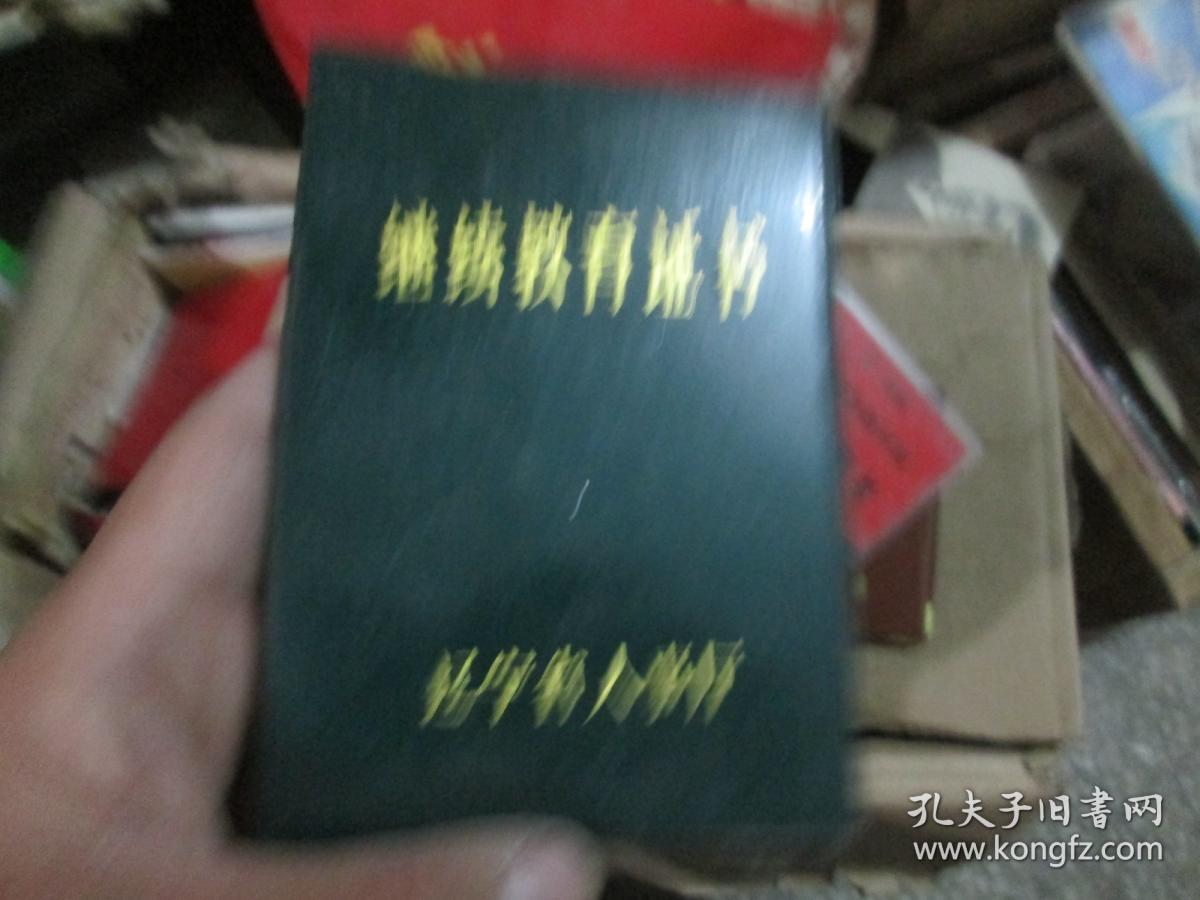 老证书老证件:辽宁省人事厅继续教育证书(199