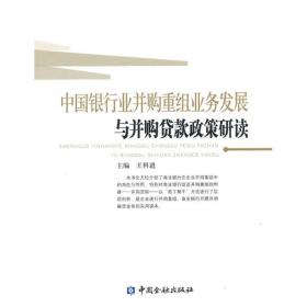 中国银行业并购重组业务发展与并购贷款政策研