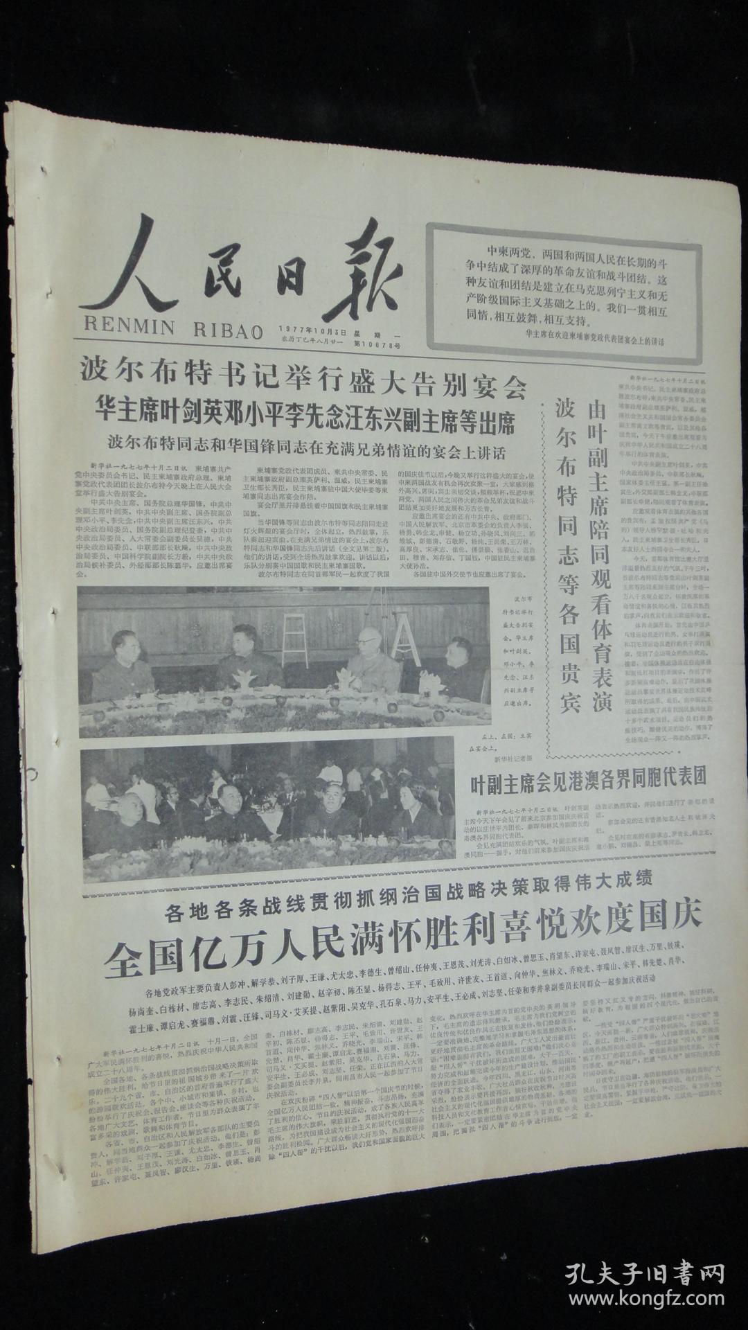 人民日报 1977年10月3日【波尔布特书记举行