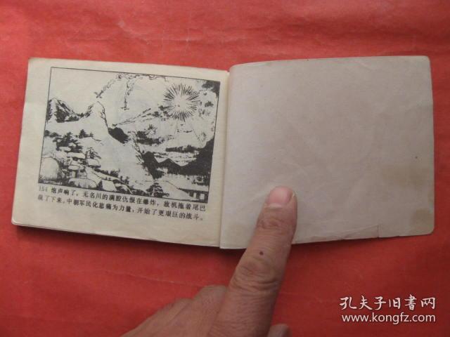 连环画:激战无名川 上下
