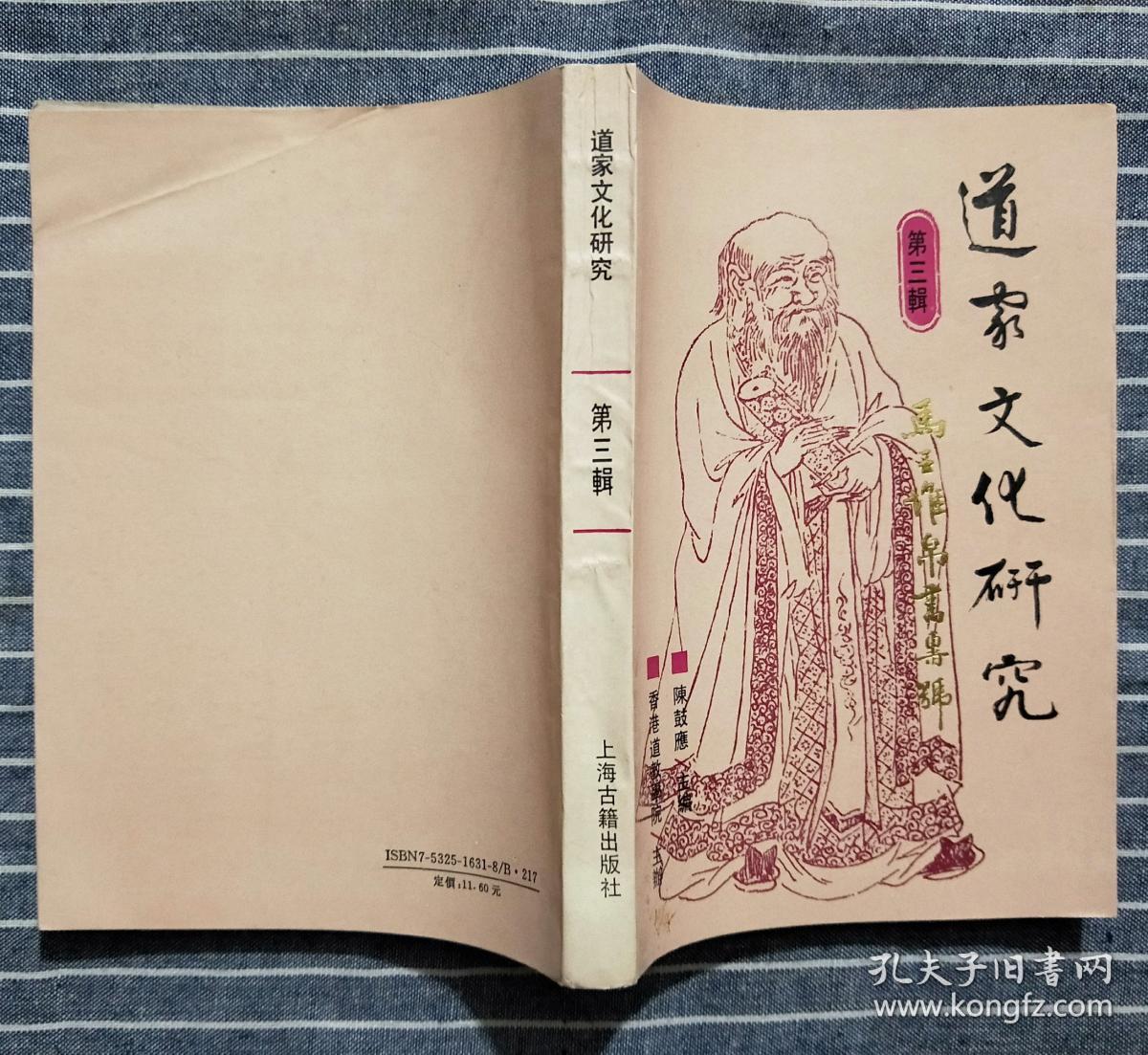 道家文化研究.第三辑.马王堆帛书专号 一版一印 k2