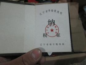 老证书老证件:辽宁省地方税务局车船使用税纳