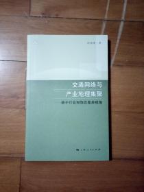 交通网络与产业地理集聚