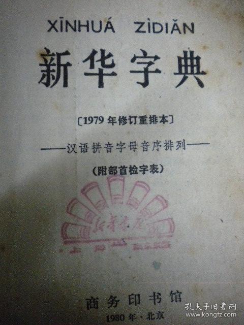 商务印书馆新华字典塑装本7品