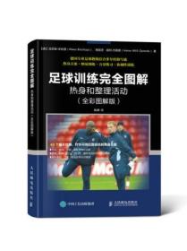 足球训练完全图解:热身和整理活动(全彩图解版