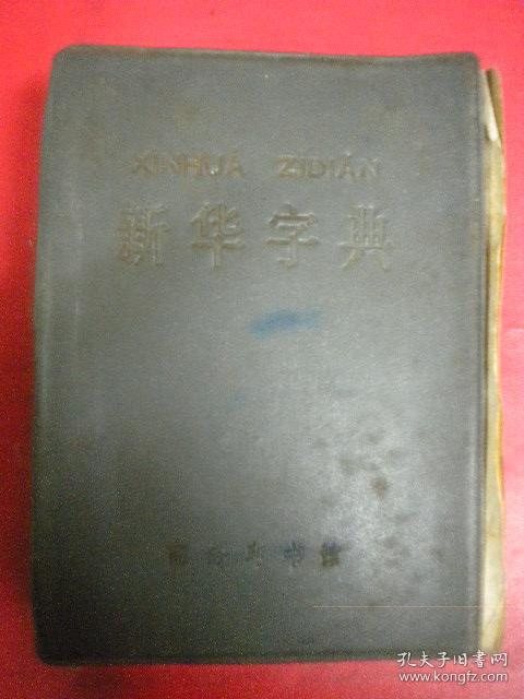 商务印书馆新华字典塑装本7品