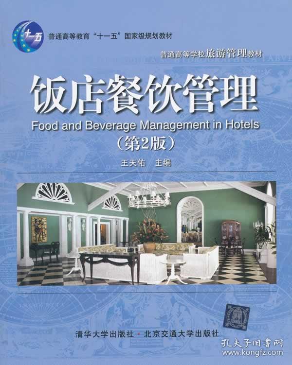 饭店餐饮管理(第2版)(普通高等学校旅游管理教材)