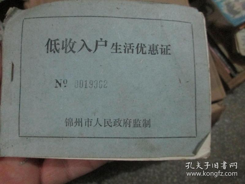 老证书老证件 锦州市 人民政府低收入生活优惠证(1996年,郭志宇)