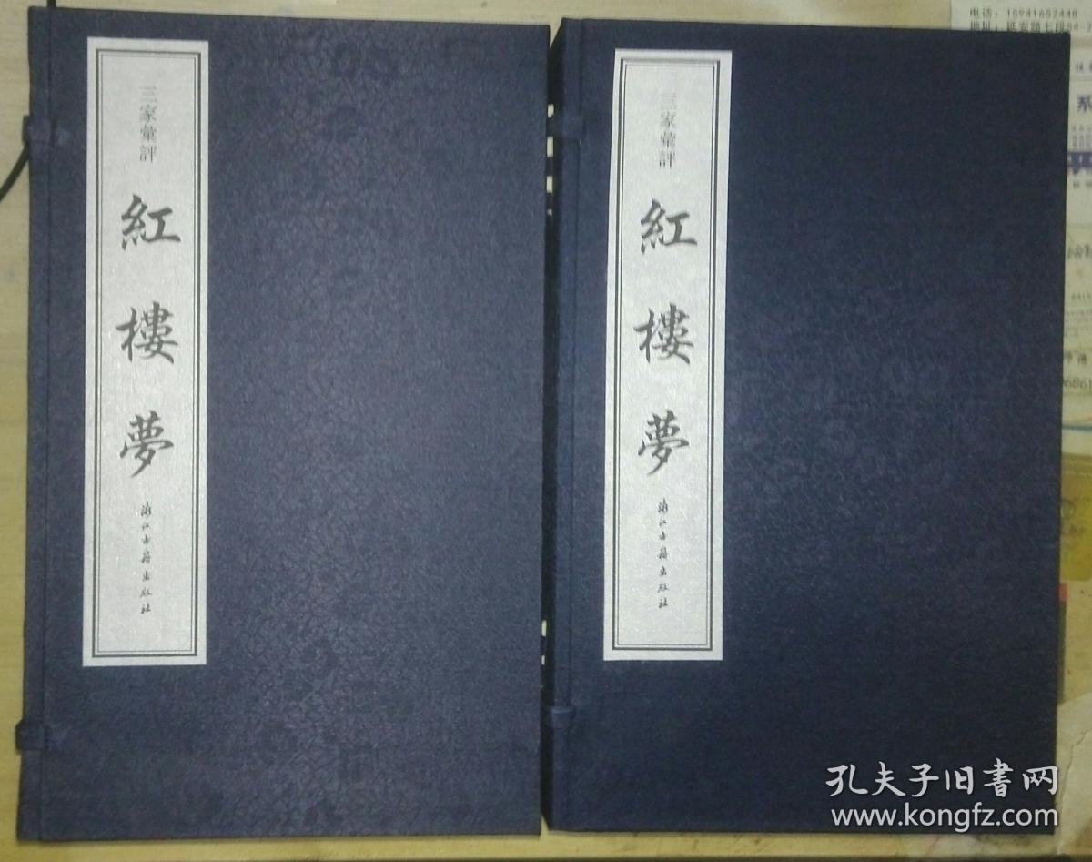 三家汇评:红楼梦(繁体竖排版)(套装共14册)(16开宣纸线装 全两函十四