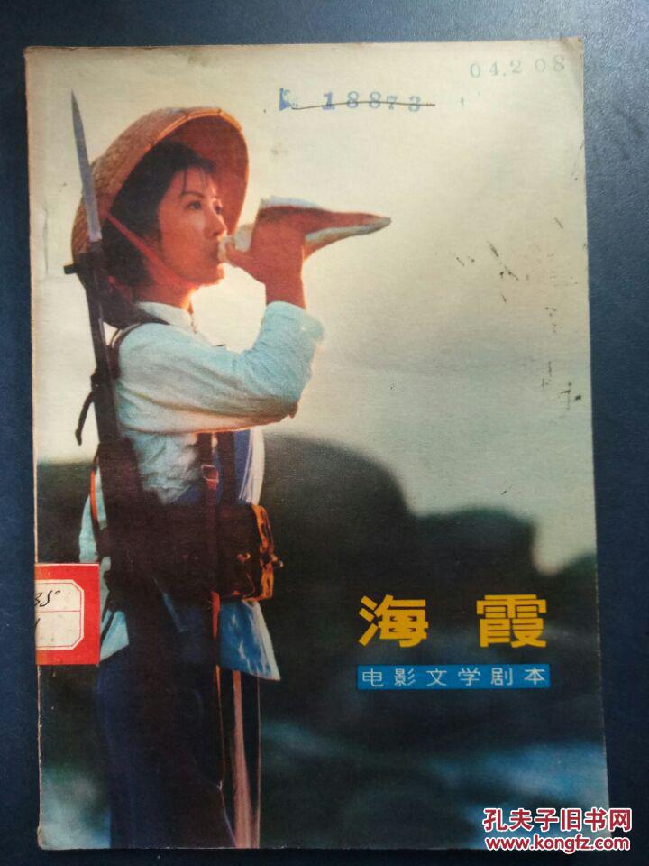 电影文学剧本海霞根据黎汝清原著海岛女民兵改编