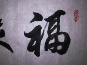 手书真迹书法:天津市书协会员高家鑫《福缘善庆》