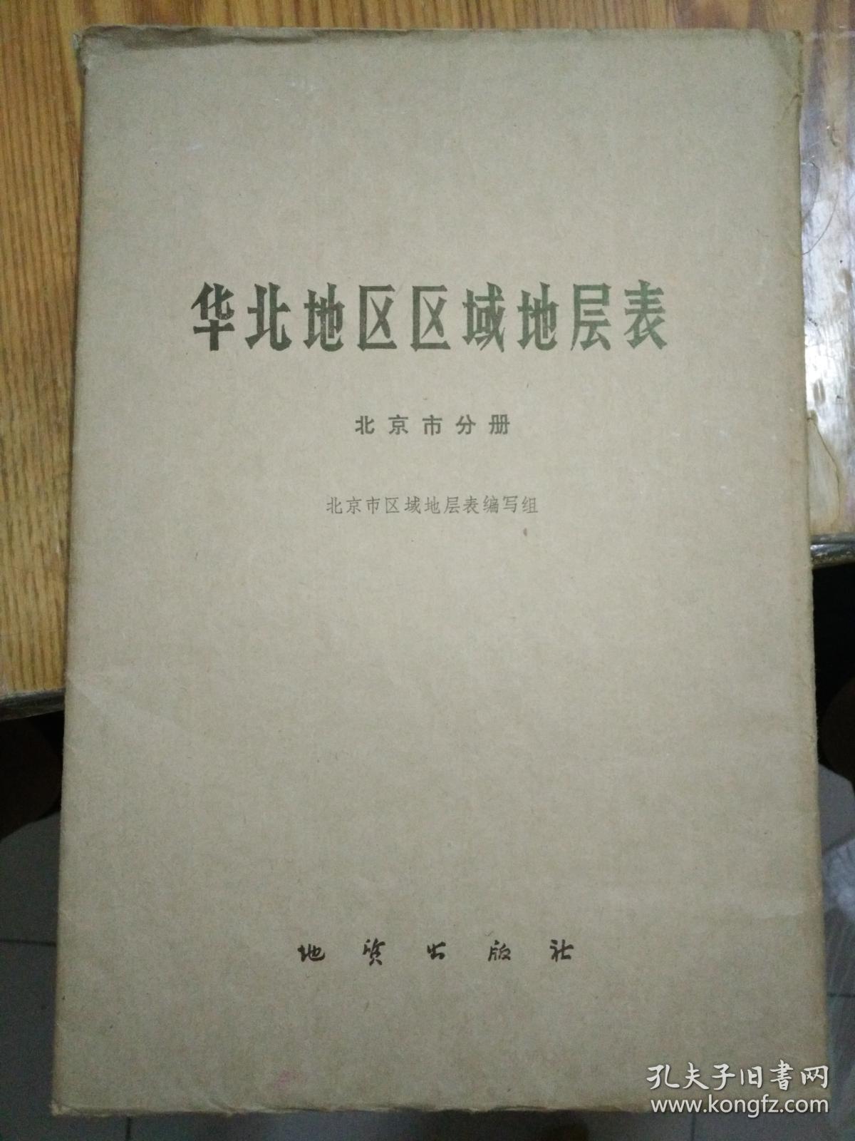 华北地区区域地层表(内蒙古分册)
